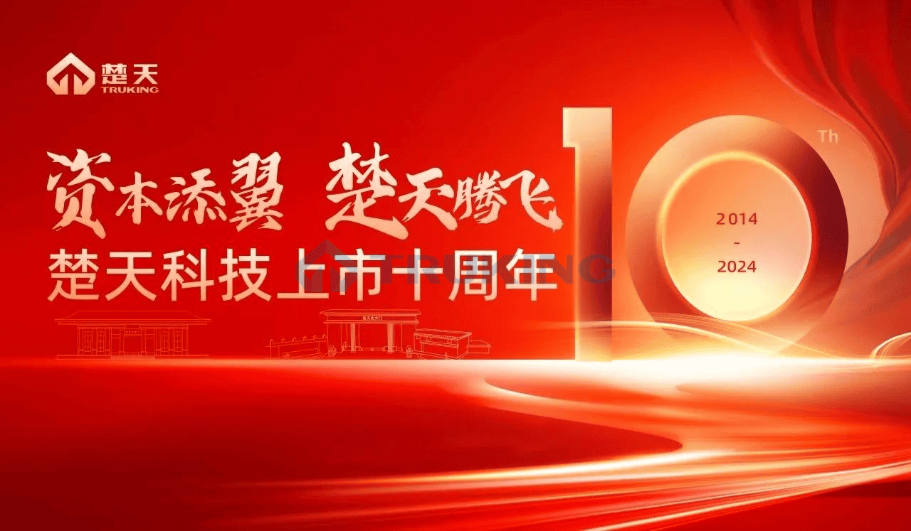 資本添翼，楚天騰飛——楚天科技舉行上市十周年感恩紀念會